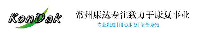 常州康達醫(yī)療康復(fù)設(shè)備有限公司專業(yè)生產(chǎn)銷售康復(fù)器材,康復(fù)設(shè)備,手動直立床,語言無障礙訓(xùn)練器,認識障礙訓(xùn)練儀,腰椎牽引床,社區(qū)康復(fù)器材,電動直立床,康復(fù)評定,pt訓(xùn)練床,社區(qū)康復(fù)器材,減重步態(tài)訓(xùn)練器,等優(yōu)質(zhì)產(chǎn)品